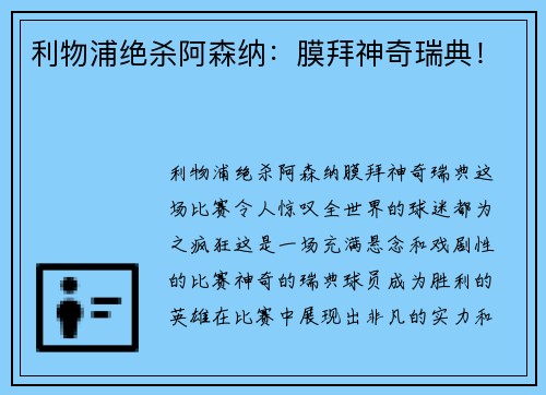 利物浦绝杀阿森纳：膜拜神奇瑞典！