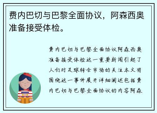 费内巴切与巴黎全面协议，阿森西奥准备接受体检。