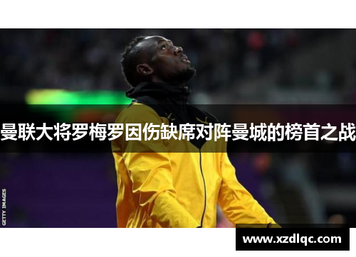 曼联大将罗梅罗因伤缺席对阵曼城的榜首之战