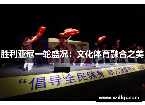 胜利亚冠一轮盛况：文化体育融合之美
