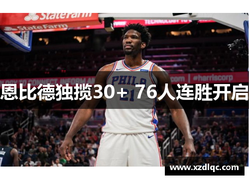 恩比德独揽30+ 76人连胜开启