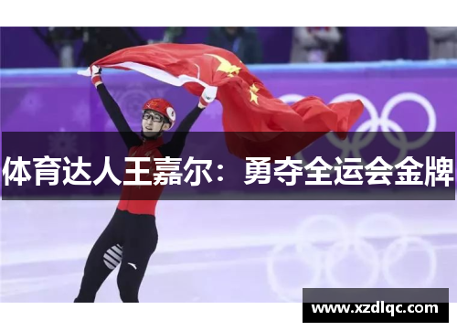 体育达人王嘉尔：勇夺全运会金牌