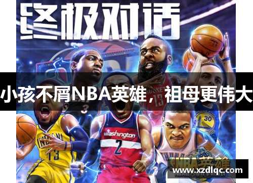 小孩不屑NBA英雄，祖母更伟大