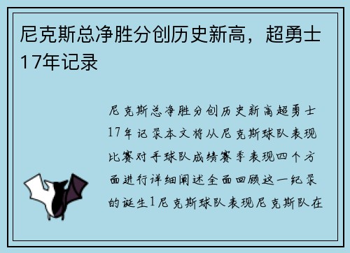 尼克斯总净胜分创历史新高，超勇士17年记录